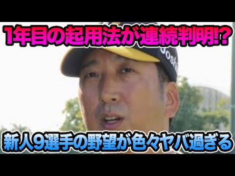 【藤川監督が育てると完全断言】新人9選手の野望が色々ヤバ過ぎる件について!! 1年目の起用法が連続判明など最新事情を徹底解説【阪神タイガース】 【藤川監督が育てると完全断言】新人9選手の野望が色々ヤバ過ぎる件について!! 1年目の起用法が連続判明など最新事情を徹底解説【阪神タイガース】