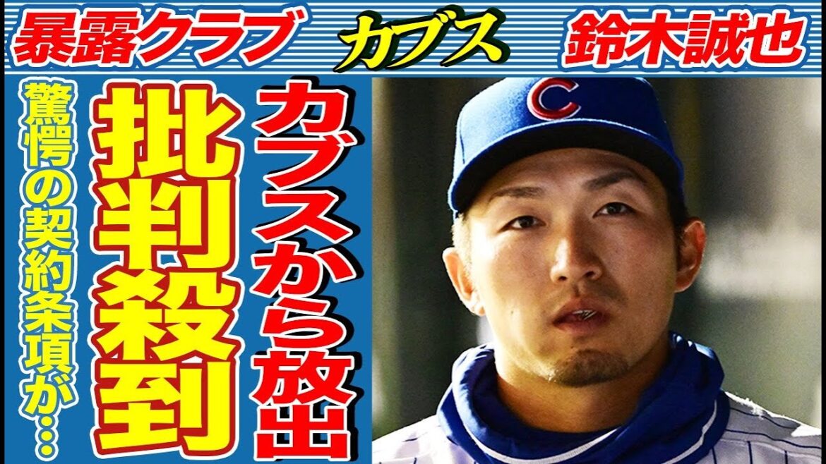 鈴木誠也がMLBシカゴ・カブスから捨てられた真相が…現地メディアからも批判が殺到した「トレードの思惑」と「条件」に絶句…
