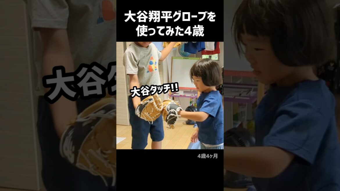 大谷翔平グローブを使ってみた4歳
