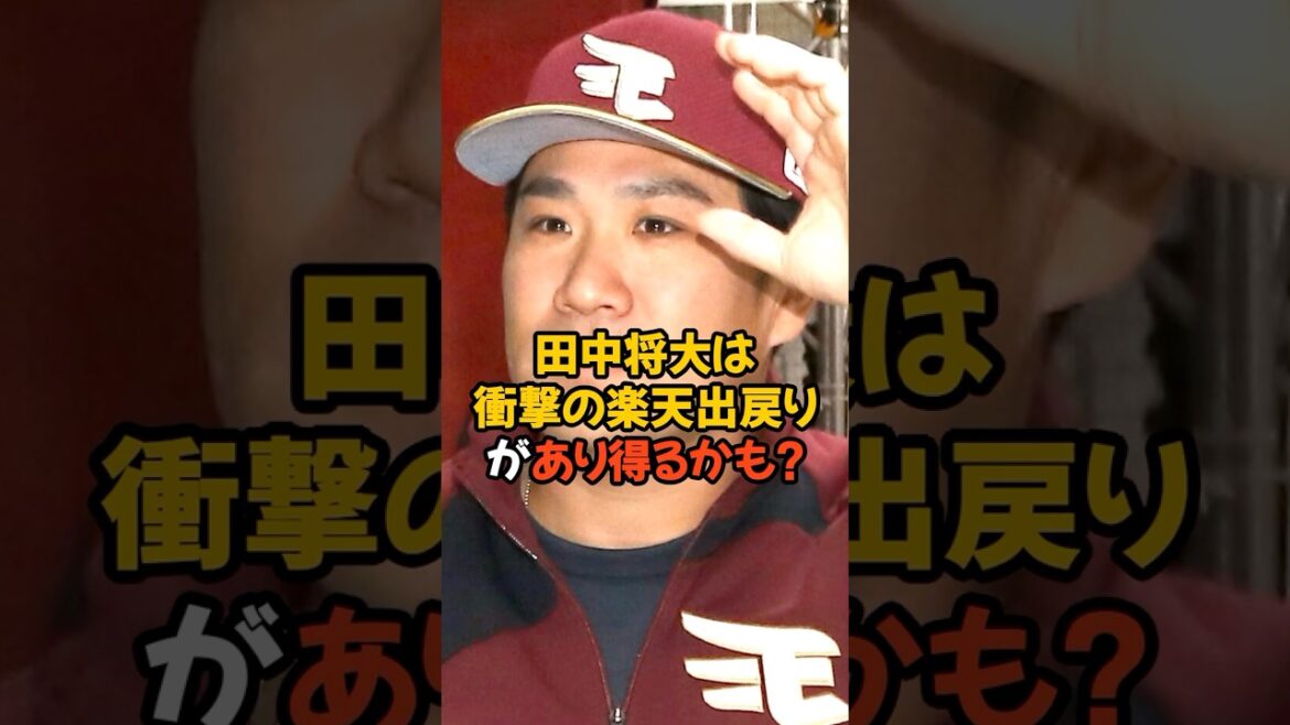楽天を退団した田中将大が衝撃の楽天出戻りが有り得るかも？？