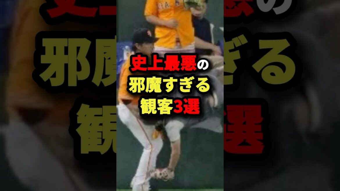 史上最悪の邪魔すぎる観客３選#プロ野球 #shorts