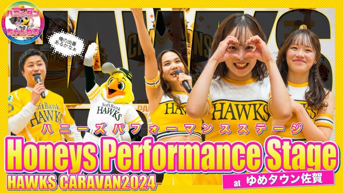 ホークスキャラバン2024▶︎Honeys Performance Stage『ハニーズパフォーマンスステージ』▶︎MAOちゃん、NANAちゃん、mizukaちゃんによるユニットパフォーマンス！！
