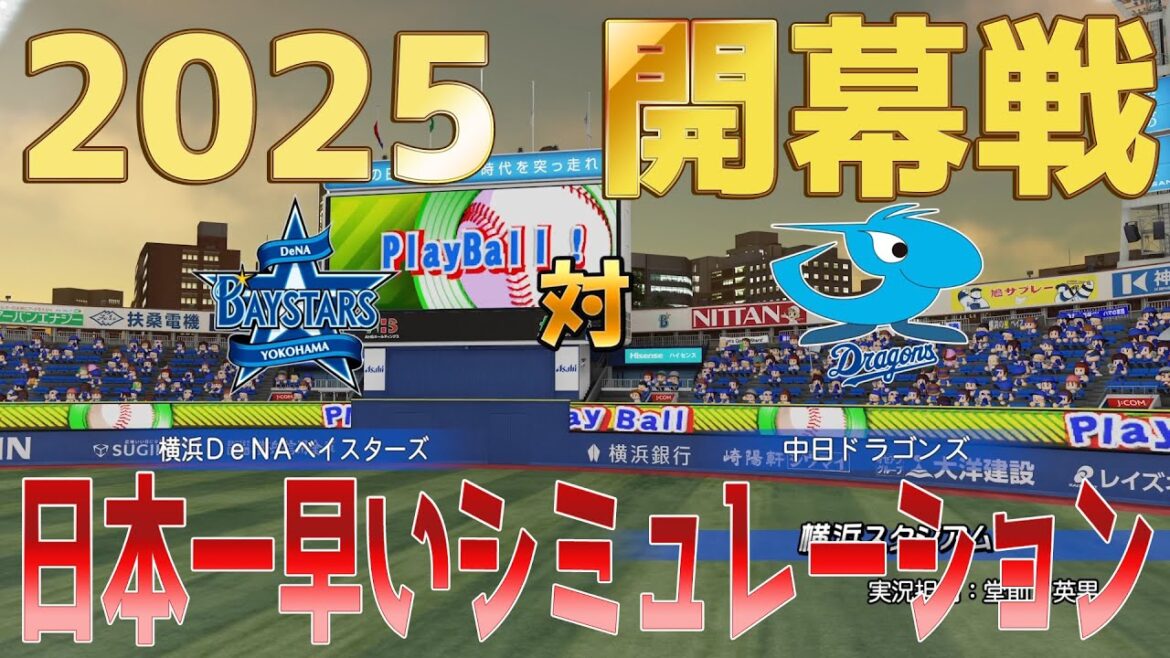 日本一早い！【2025年開幕戦】横浜DeNAベイスターズ 対 中日ドラゴンズ パワプロシミュレーション【パワプロ2024】【パワフルプロ野球2024-2025】