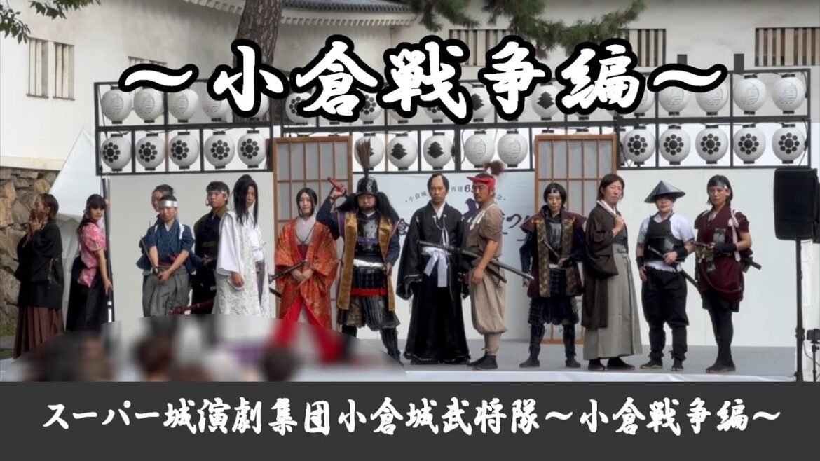 小倉城武将隊・小倉戦争編【北九州PR】(定点カメラ撮影版) 小倉城武将隊・小倉戦争編【北九州PR】(定点カメラ撮影版)