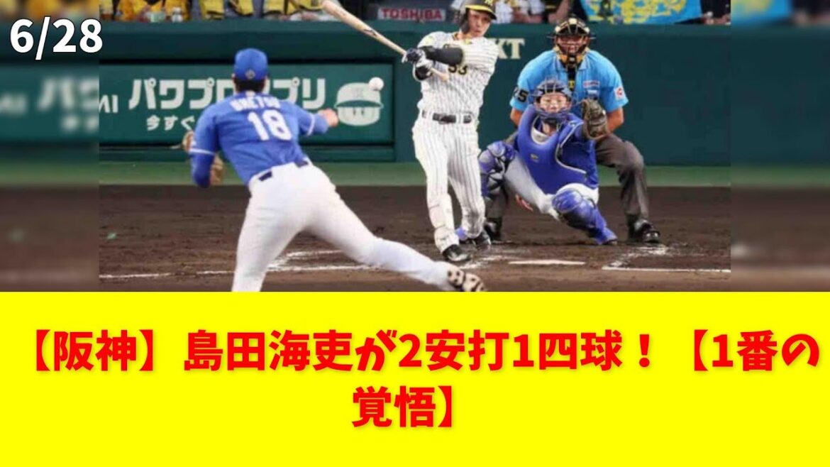 【阪神】島田海吏が2安打1四球！【1番の覚悟】 #阪神 #島田海吏 #近本 #野球 #活躍