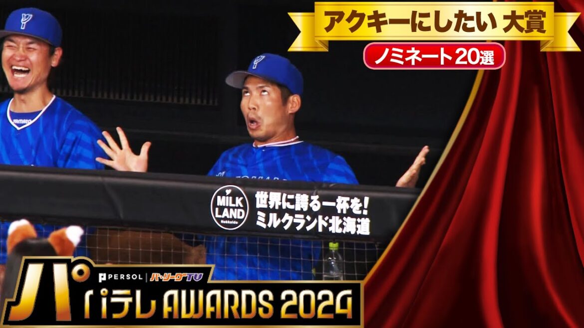 Pacific-League: 【パテレAwards2024】アクキーにしたい大賞【ノミネート20選】 【パテレAwards2024】アクキーにしたい大賞【ノミネート20選】