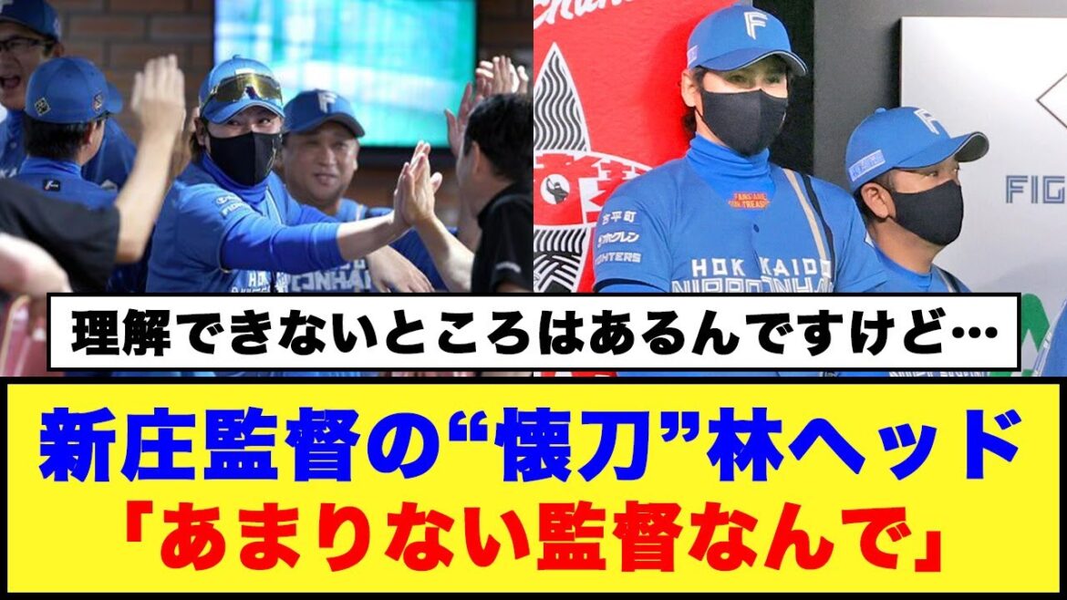 【理解できないところはあるんですけど…】新庄監督の“懐刀”林ヘッド「あまりない監督なんで」#日ハム #新庄監督 #林孝哉