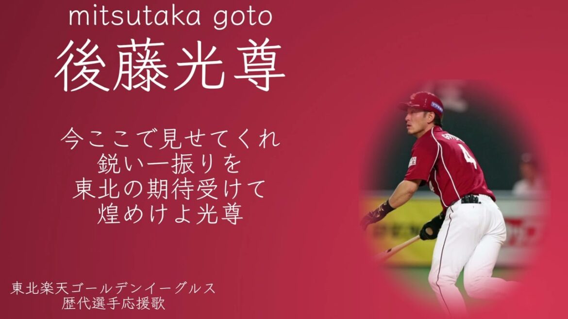 東北楽天ゴールデンイーグルス 後藤光尊選手 応援歌