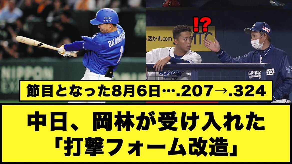 【節目となった8月6日…】中日・岡林が受け入れた「打撃フォーム改造」 「打率.207→.324」#中日ドラゴンズ #岡林勇希 #立浪監督