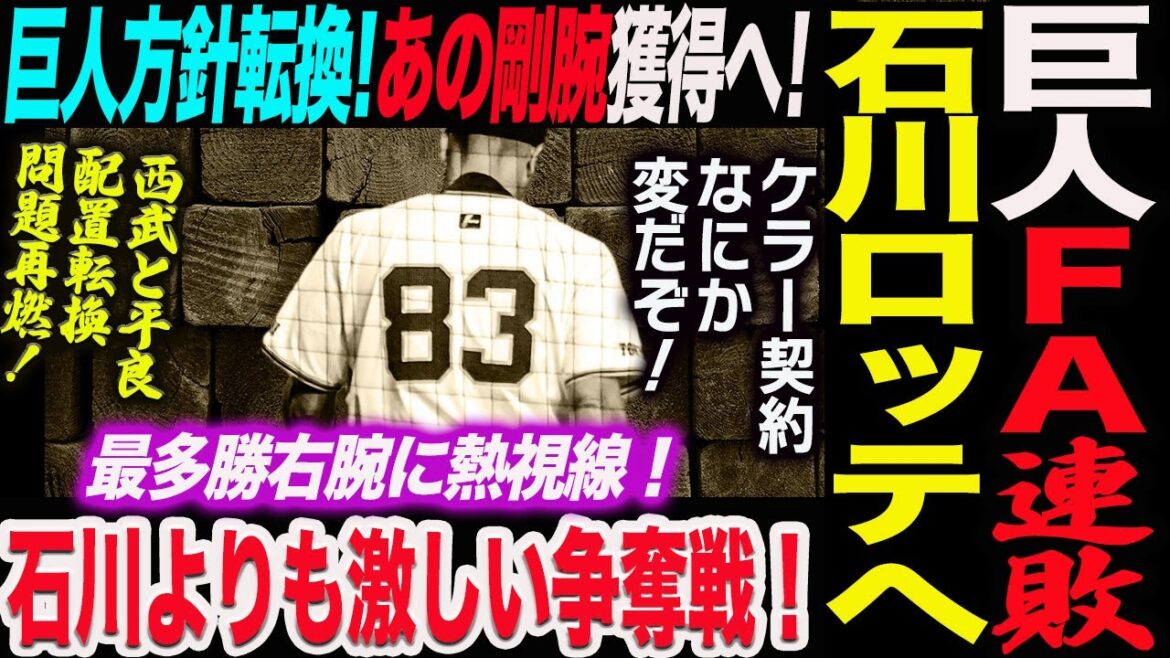 巨人ＦＡ連敗！石川柊太がロッテへ！巨人方針転換！最多勝右腕に熱視線！石川よりも激しい争奪戦！西武と平良の配置転換問題再燃！読売巨人軍 ジャイアンツ 巨人 GIANTS 阿部監督