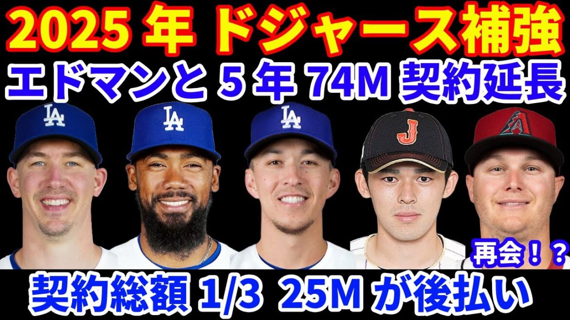 2025年ドジャース補強‼️ エドマンと5年74Mで契約延長💰 今回も後払い有り契約💰 ドジャースの魅力🤩 長期契約増加‼️MLB FA情報  佐々木朗希　テオヘルはドジャース予想 ピーダーソン再会？