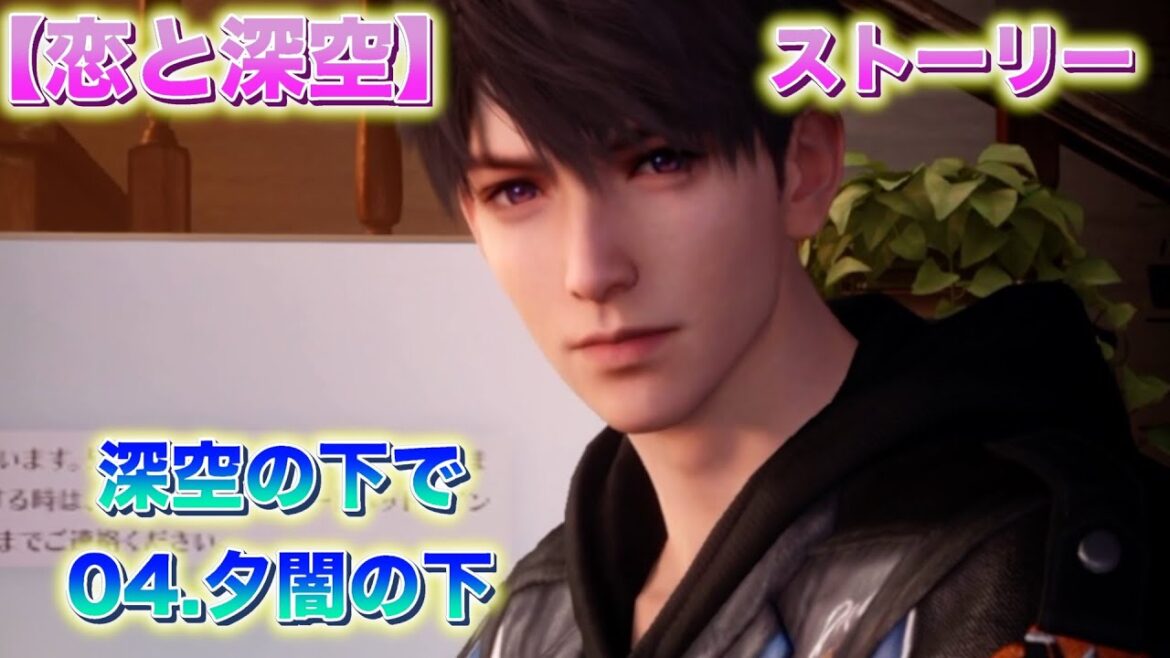 【恋と深空】ストーリー「深空の下で：04.夕闇の下」