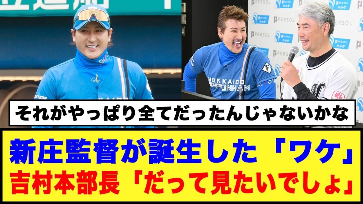【日本ハム】新庄監督が誕生した「ワケ」吉村本部長「だって見たいでしょ」#プロ野球 #日ハム #新庄監督
