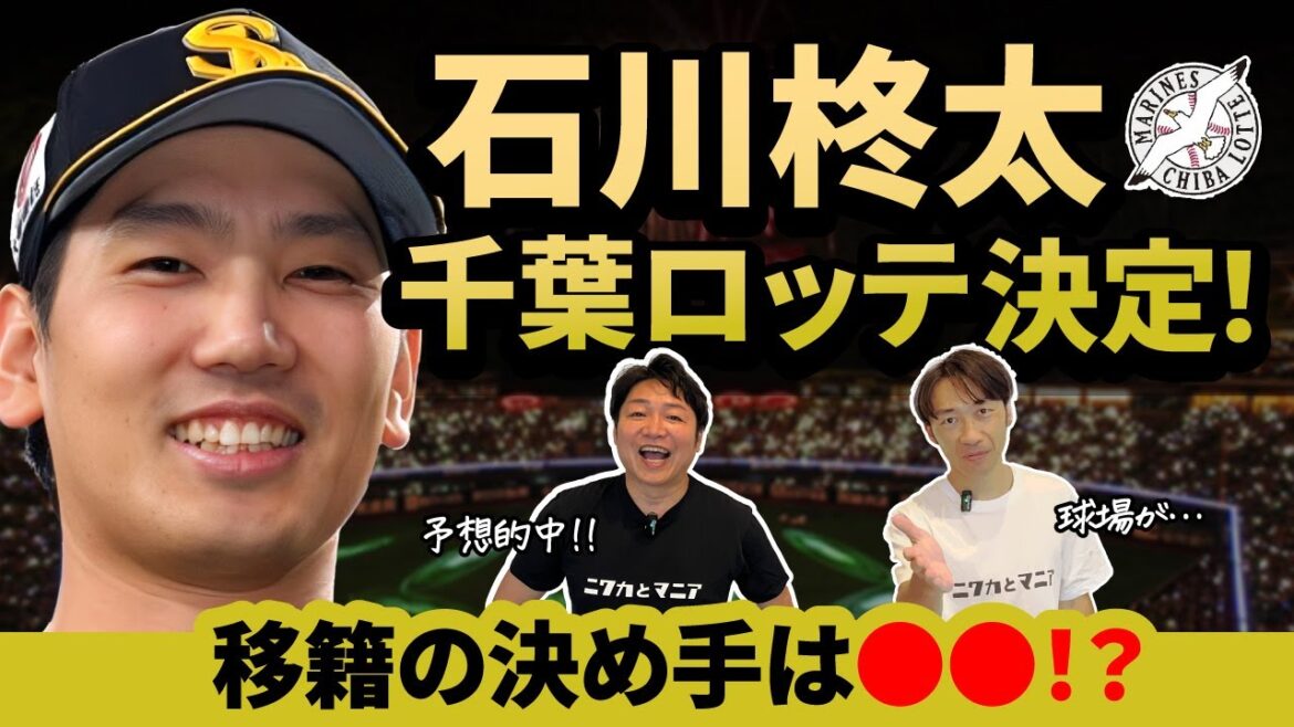 石川柊太ロッテ入り!5球団による争奪戦の末に選んだのは千葉ロッテ!決め手は◯◯か!?人的補償なしでの獲得となり佐々木朗希が去るロッテにとっては大きな補強となった 石川柊太ロッテ入り!5球団による争奪戦の末に選んだのは千葉ロッテ!決め手は◯◯か!?人的補償なしでの獲得となり佐々木朗希が去るロッテにとっては大きな補強となった