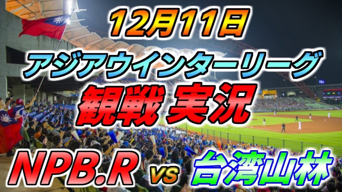 アジアウインターリーグ【NPB RED × 台湾山林】観戦実況 2024.12.11 ＠ 斗六棒球場