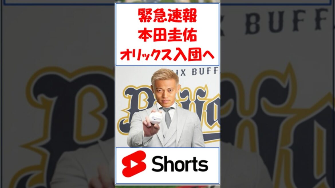 【緊急速報】!マジか?本田圭佑さん オリックス入団! #本田圭佑 #現役ドラフト 【緊急速報】!マジか?本田圭佑さん オリックス入団! #本田圭佑 #現役ドラフト