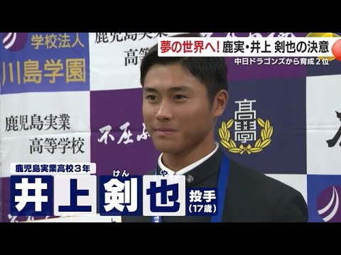 いざ、夢の世界へ! 中日ドラゴンズから育成2位指名 鹿児島実業高校・井上剣也投手の決意 (24/12/09 18:24) いざ、夢の世界へ! 中日ドラゴンズから育成2位指名 鹿児島実業高校・井上剣也投手の決意 (24/12/09 18:24)