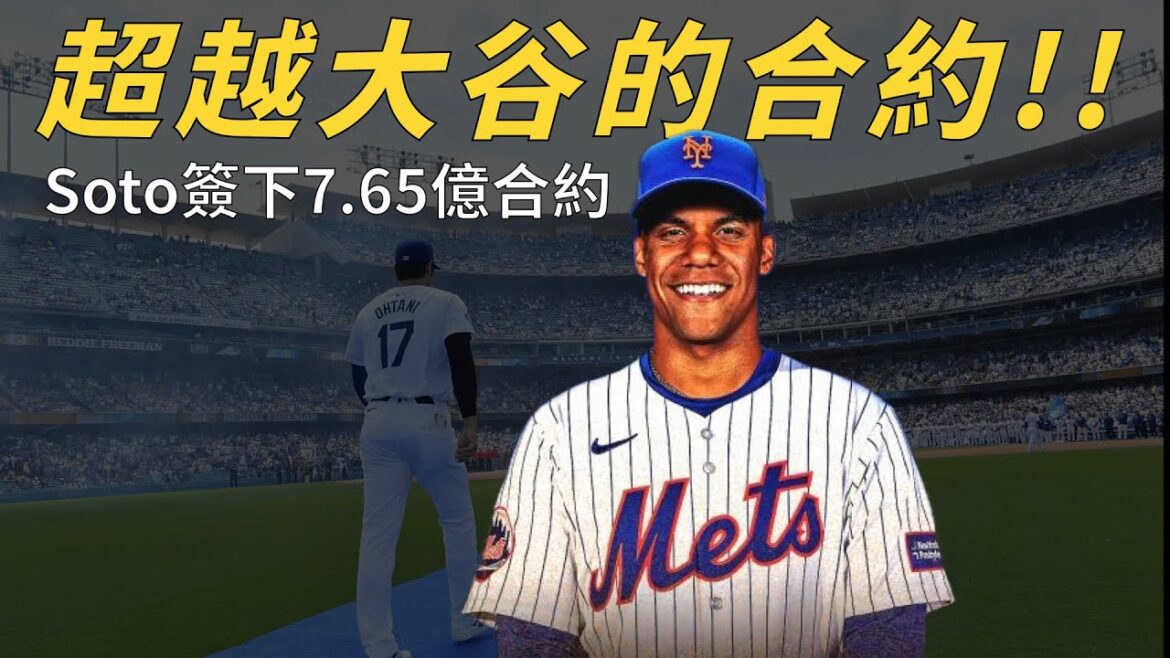 超越大谷翔平的7億神話！Juan Soto的歷史大約是否值得？｜生啤C五度