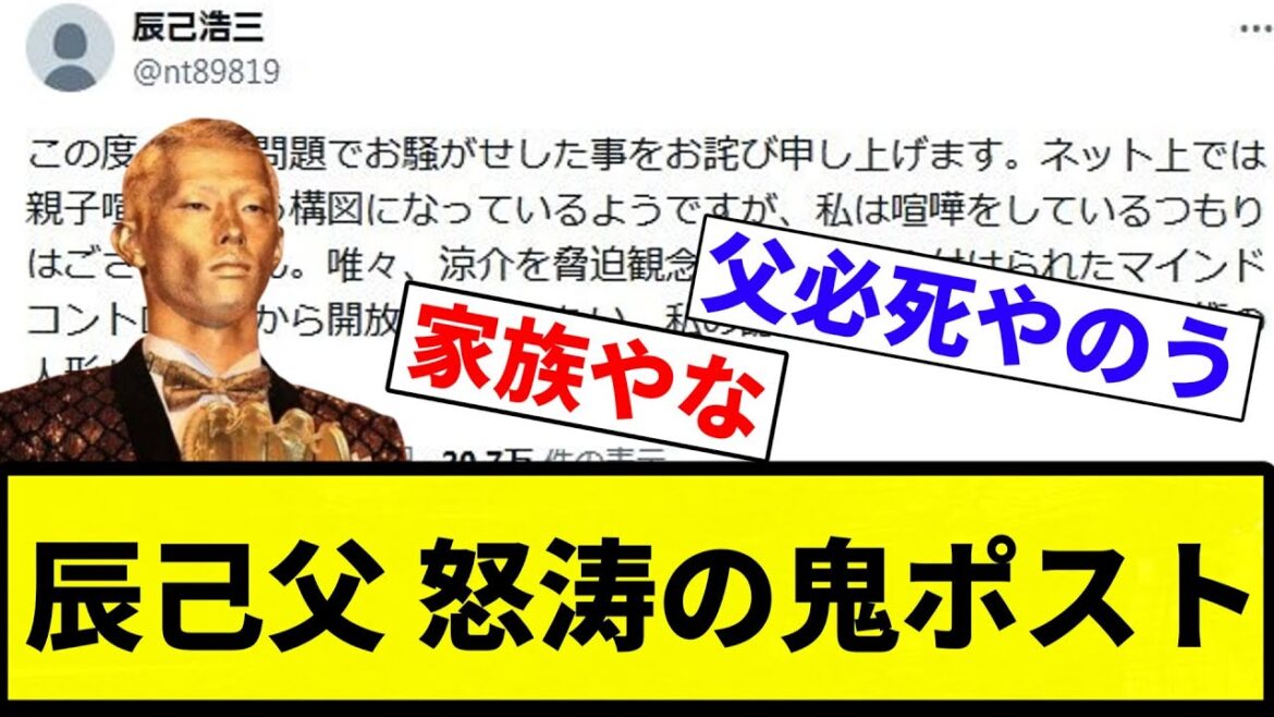 【もう地獄だよ】辰己父 怒涛の鬼ポスト【プロ野球反応集】【プロ野球反応集】 【もう地獄だよ】辰己父 怒涛の鬼ポスト【プロ野球反応集】【プロ野球反応集】