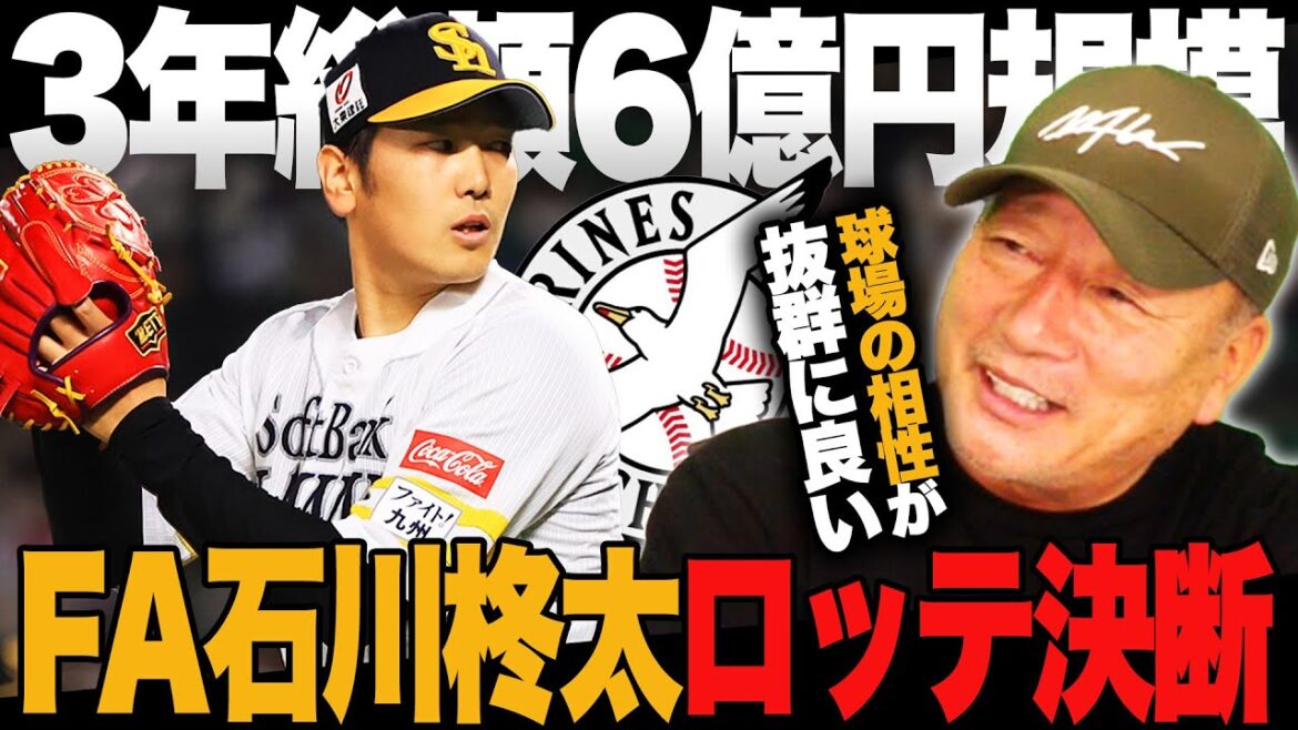 【FA速報】ソフトバンク石川柊太が3年総額6億円でロッテ移籍を決断！『大きな戦力補強になった‼︎』5球団争奪戦をロッテが制す‼︎