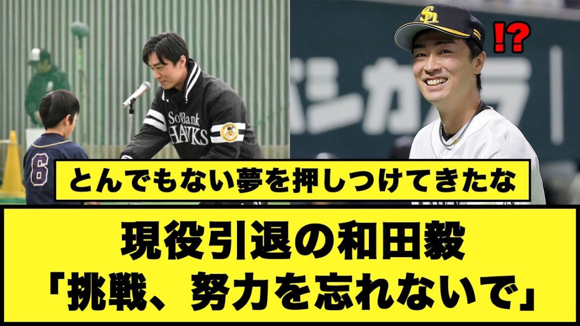 【とんでもない夢を押しつけてきたな】現役引退の和田毅「挑戦、努力を忘れないで」#ソフトバンクホークス #和田毅 #プロ野球