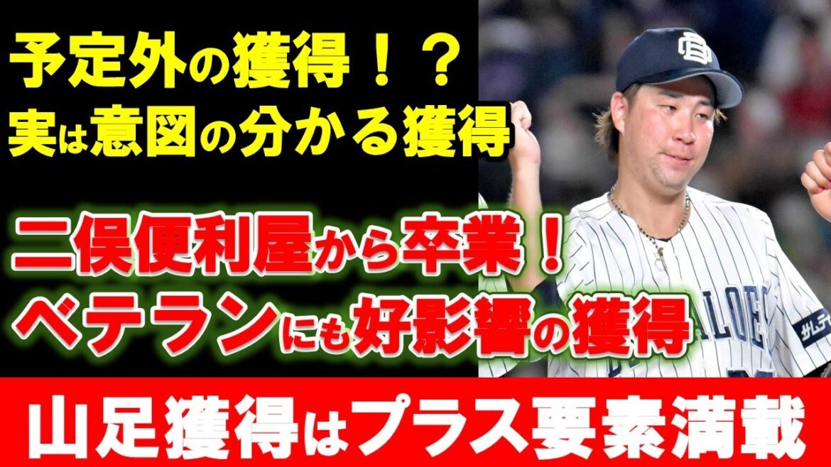 【2024現ドラ】カープ山足獲得も的確な補強！ユーティリティ性を活かして若手・ベテランに好影響！【広島東洋カープ】