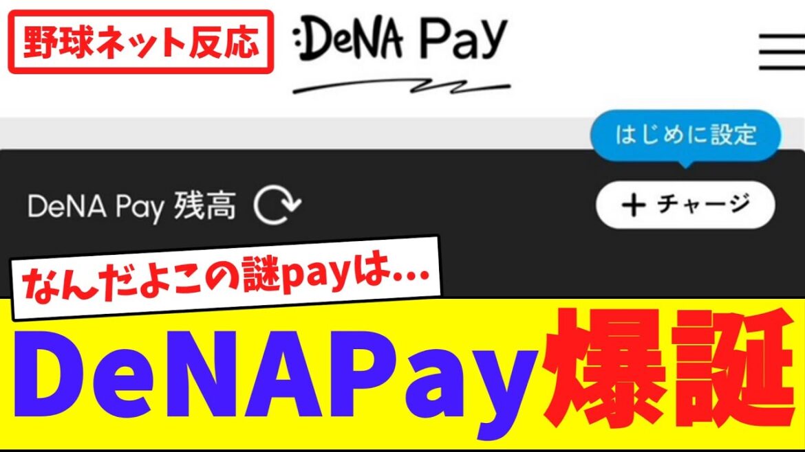 DeNA Pay爆誕【ネット反応集】