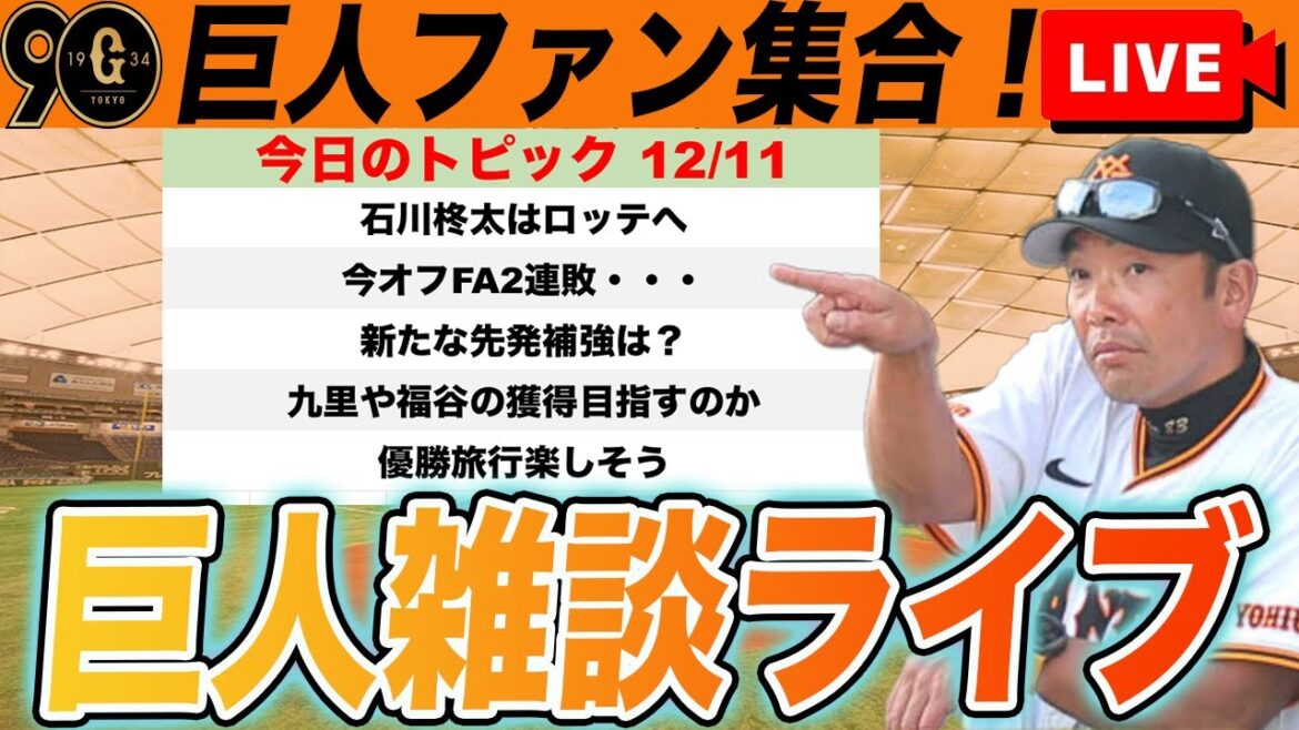 【巨人ファン集合】FA連敗!石川柊太ロッテ移籍で今後の先発補強は?など雑談ライブ 読売ジャイアンツ 【巨人ファン集合】FA連敗!石川柊太ロッテ移籍で今後の先発補強は?など雑談ライブ 読売ジャイアンツ