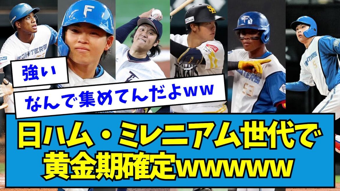 【チーム作れる】日ハム・ミレニアム世代で黄金期確定wwwww【なんJ反応】