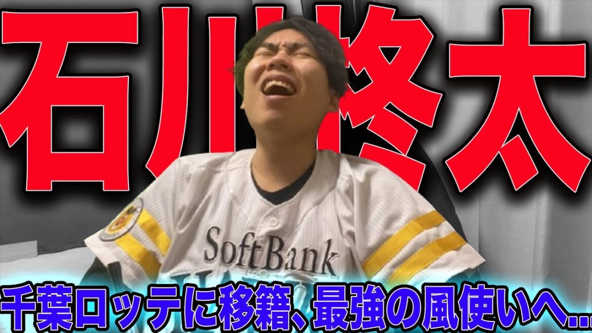 【FA】ホークス石川柊太さん、FAで千葉ロッテに移籍。【よりによってロッテ】