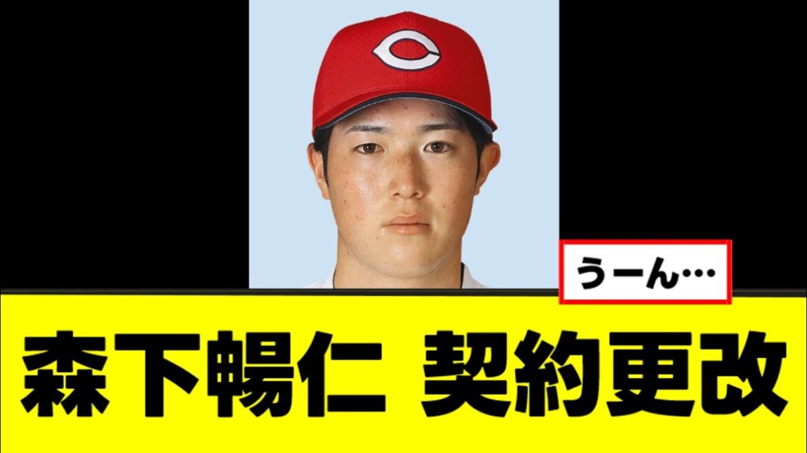【森下暢仁】契約更改で悲しいコメントを残す