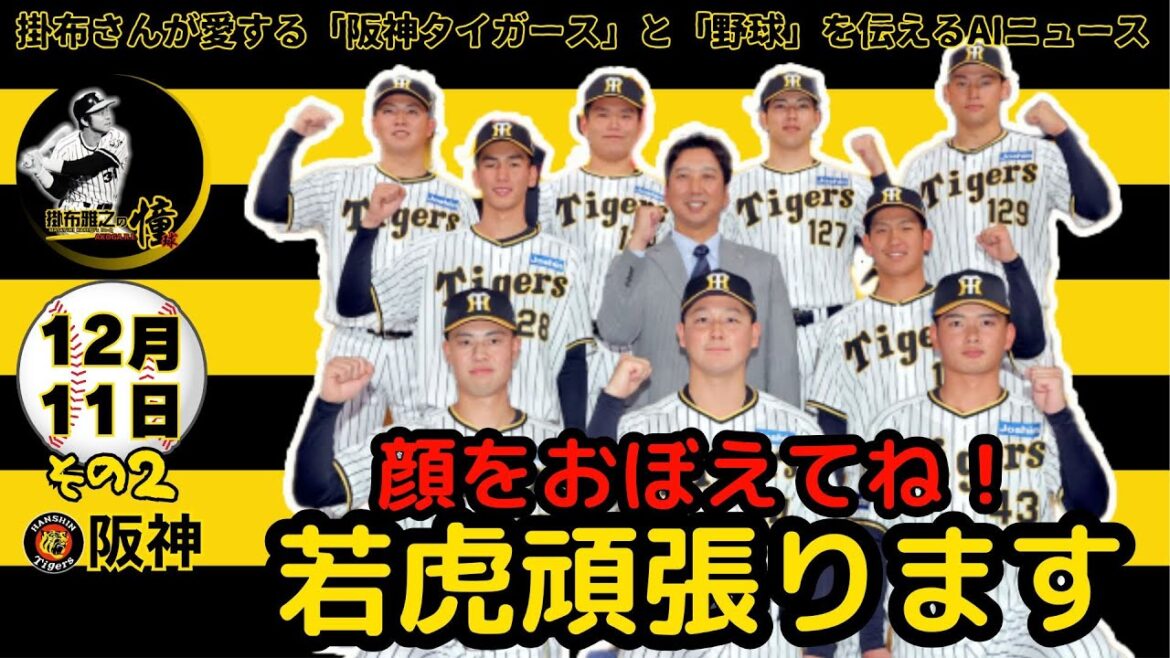 掛布雅之の阪神タイガース愛・目・そしてAIニュース 2024年12月11日(水)その2⚾阪神タイガース 2025年度新人選手入団発表会を開催 「ひた向きに練習し、自分の道を進む選手が勝ち残る」