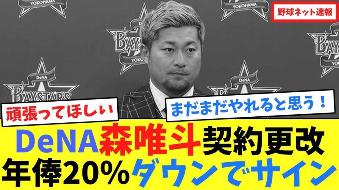 DeNA森唯斗契約更改、年俸20%ダウンでサイン【ネット反応集】 DeNA森唯斗契約更改、年俸20%ダウンでサイン【ネット反応集】