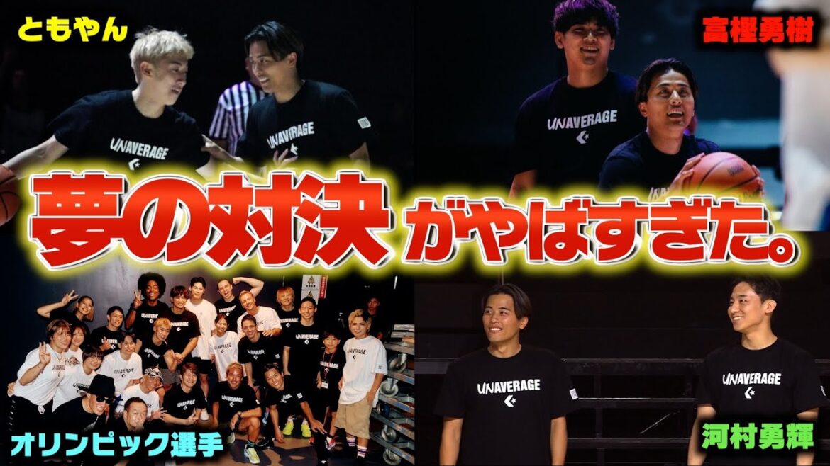 【バスケ】ともやんバスケのスターが集まって試合する夢の対決が白熱しすぎた。Basketball 【バスケ】ともやんバスケのスターが集まって試合する夢の対決が白熱しすぎた。Basketball