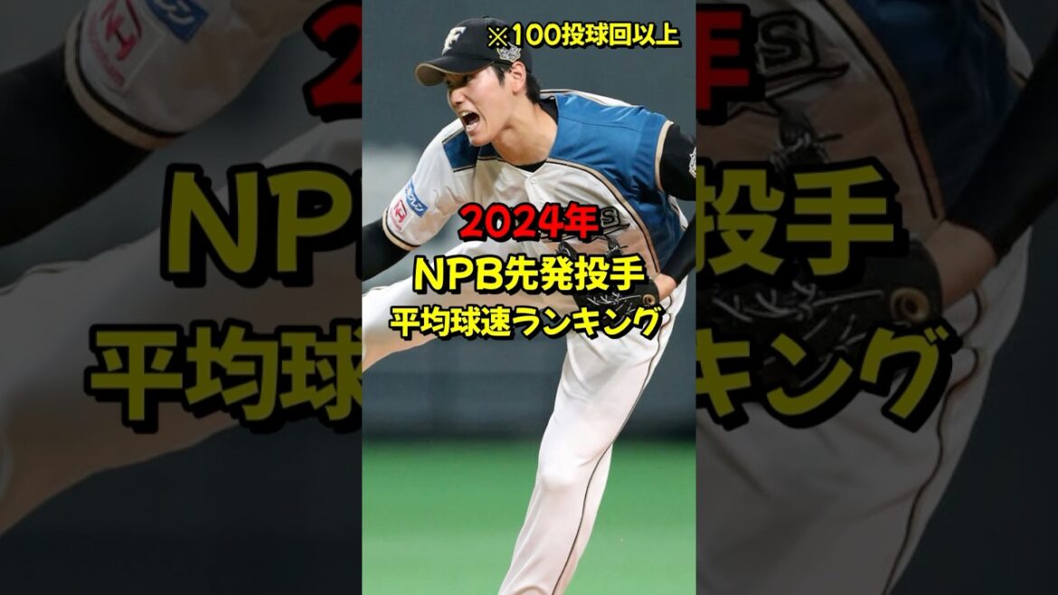 2024年 NPB 先発平均球速ランキング #プロ野球 #ランキング #成績