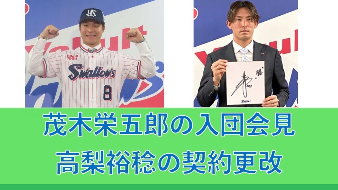 茂木栄五郎の入団会見！高梨裕稔の契約更改！