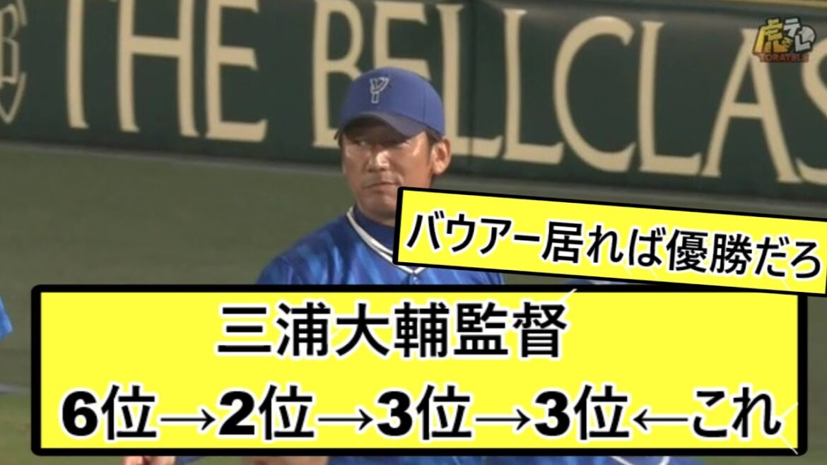 【ようやっとる】三浦大輔監督　6位→2位→3位→3位←これ【なんJ なんg反応】