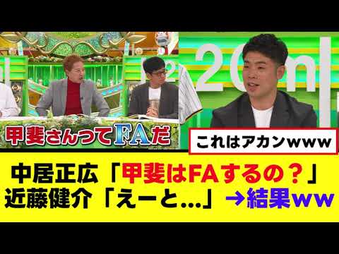 【中居正広】近藤健介に一線を超えた質問www 【中居正広】近藤健介に一線を超えた質問www