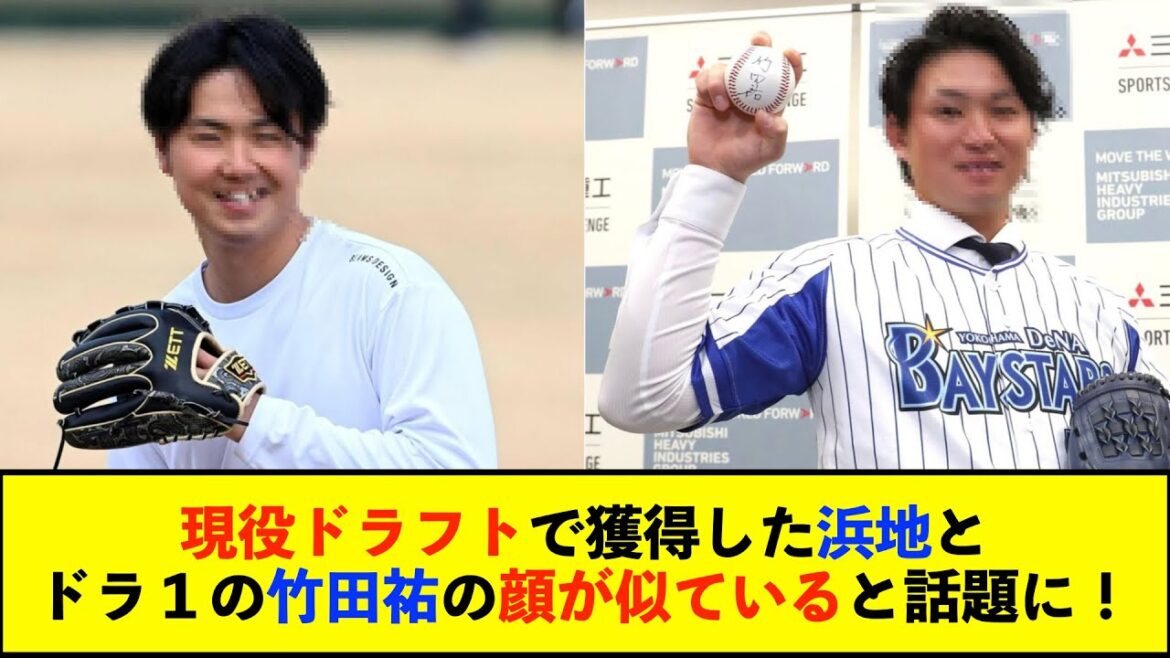 【現役ドラフト】現役ドラフトで獲得した浜地とドラ１の竹田祐の顔が似ていると話題に