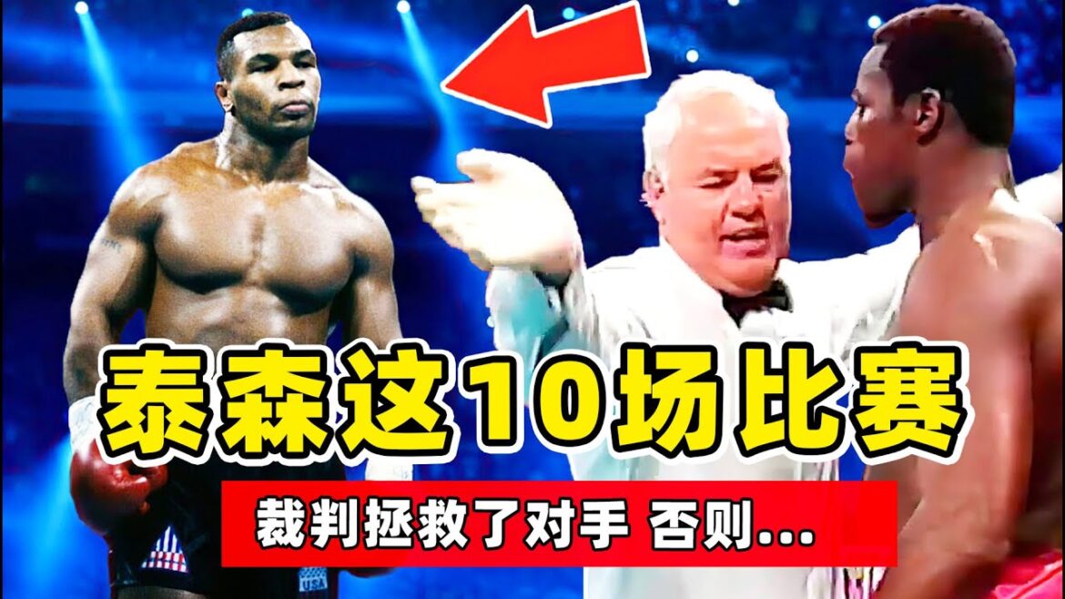 泰森这10场比赛,裁判拯救了对手,否则….【迈克泰森|Mike Tyson】 泰森这10场比赛,裁判拯救了对手,否则....【迈克泰森|Mike Tyson】