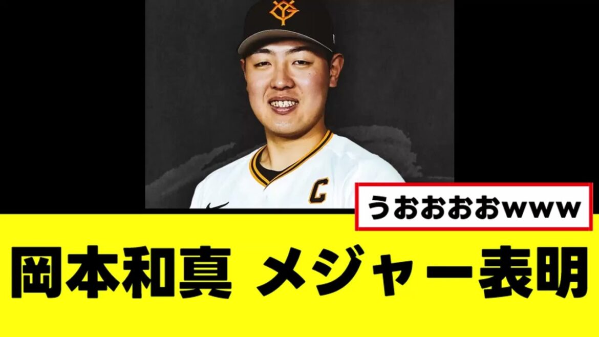 【岡本和真】契約更改でメジャー志向を表明ｗｗｗ