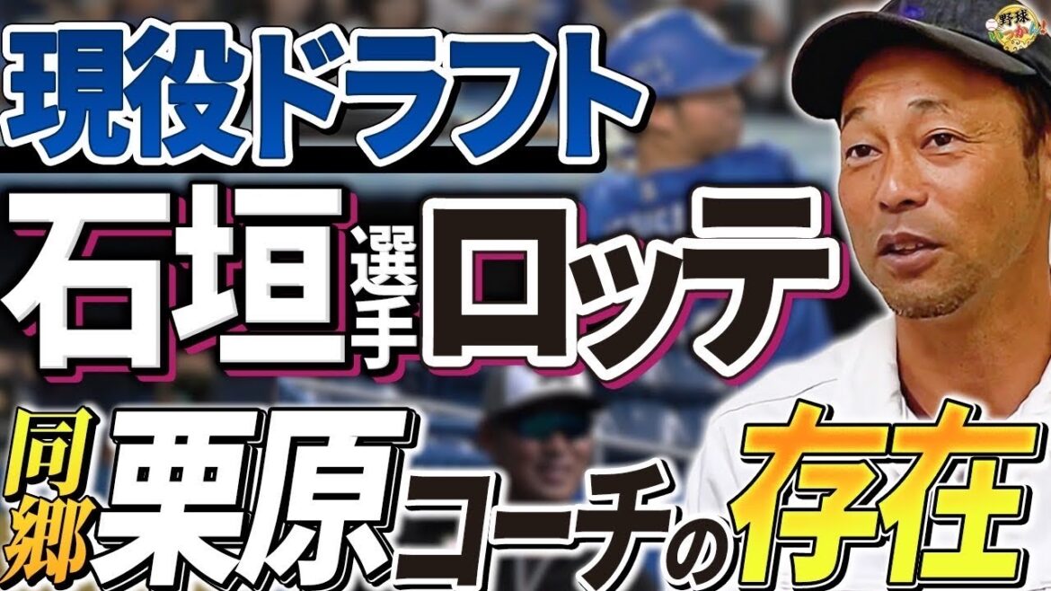 石垣選手からの電話。現役ドラフトで中日からロッテへ。鍵を握る栗原打撃コーチ。英智が語る石垣愛を語る。 石垣選手からの電話。現役ドラフトで中日からロッテへ。鍵を握る栗原打撃コーチ。英智が語る石垣愛を語る。