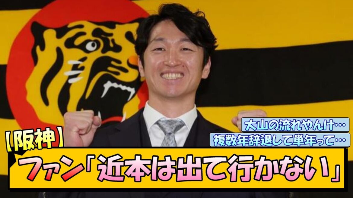 【阪神】ファン「近本は出て行かない」【なんJ/2ch/5ch/ネット 反応 まとめ/阪神タイガース/藤川球児/近本光司/大山悠輔】