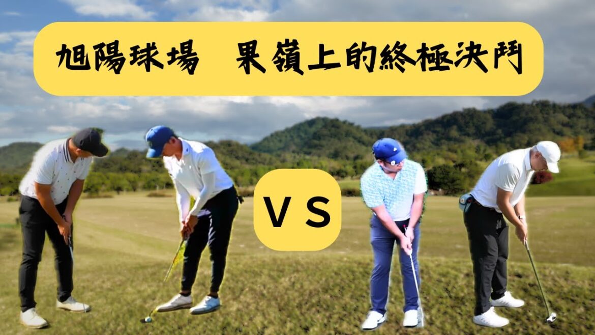 (上集)今天被好好上了一課？果嶺的學問真大！最佳球位比洞賽 2VS2 旭揚高爾夫球場 [Every shot]