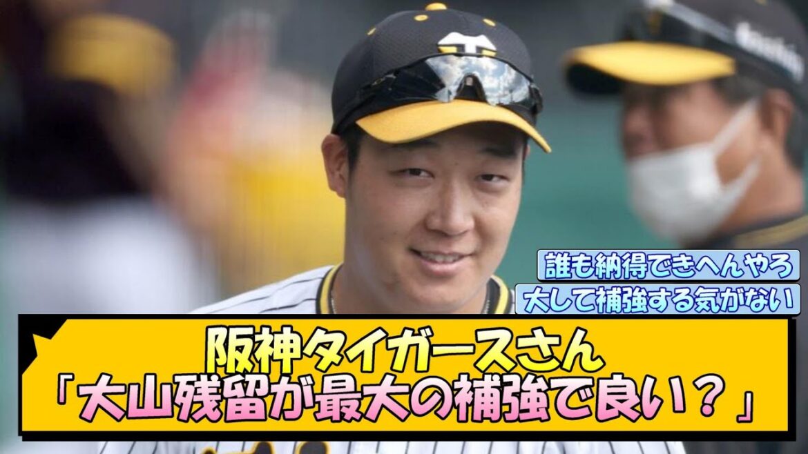阪神タイガースさん「大山残留が最大の補強で良い？」【なんJ/2ch/5ch/ネット 反応 まとめ/阪神タイガース/藤川球児】