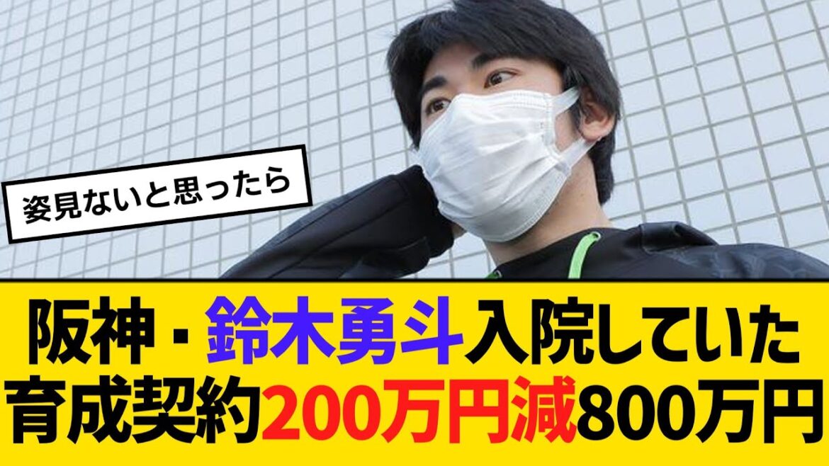 阪神・鈴木勇斗、体調崩し入院していた。来季は育成契約、200万円減800万円でサイン「また一から頑張る」　【ネットの反応】【反応集】