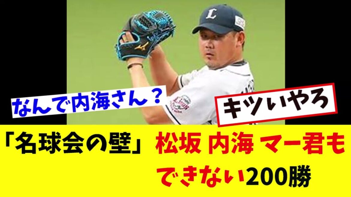【名球会の壁】松坂内海マー君もできない200勝「なんj反応」