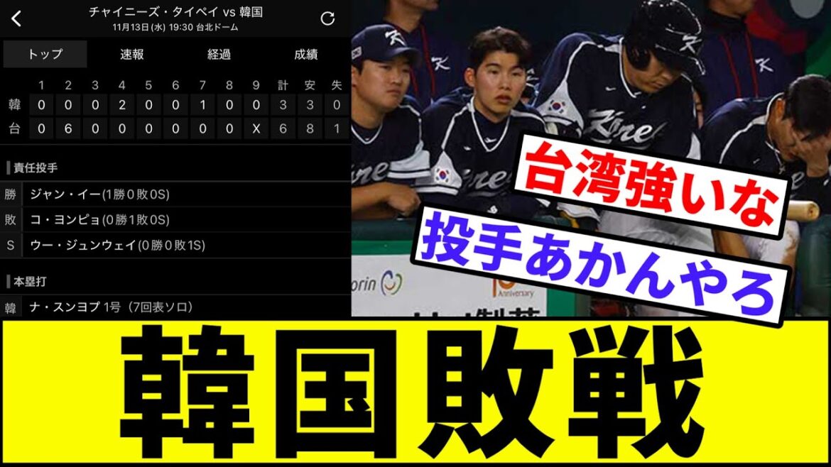 【台湾強い】韓国、6-3で台湾に痛恨の敗戦…【なんJ反応】【なんG反応】【プロ野球反応集】【2chスレ】【5chスレ】【世界野球プレミア12】【侍ジャパン】【オーストラリア】【森下】【源田】