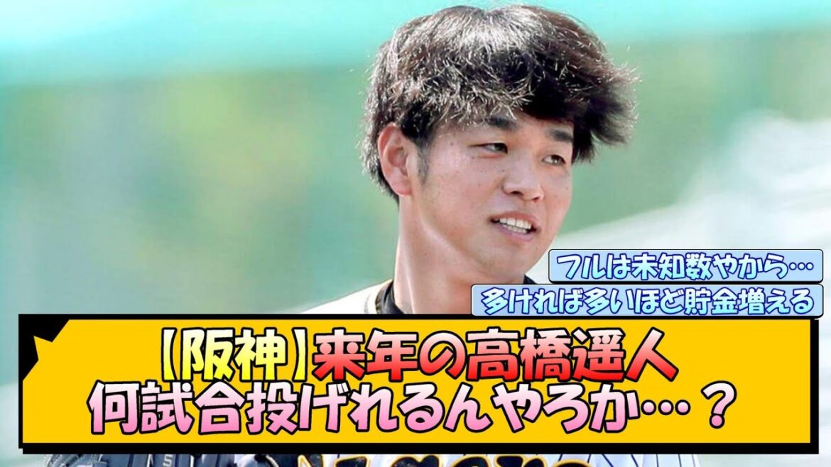 【阪神】来年の高橋遥人 何試合投げれるんやろか…？【なんJ/2ch/5ch/ネット 反応 まとめ/阪神タイガース/藤川球児】