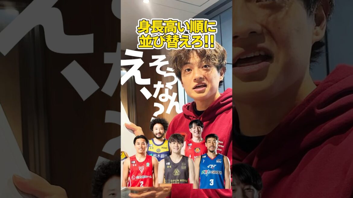【1位は〇〇選手】辻直人にBリーグ選手身長並び替えクイズを出したら意外な結果に...! #shorts #群馬クレインサンダーズ